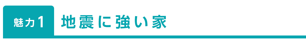 title_地震に強い家