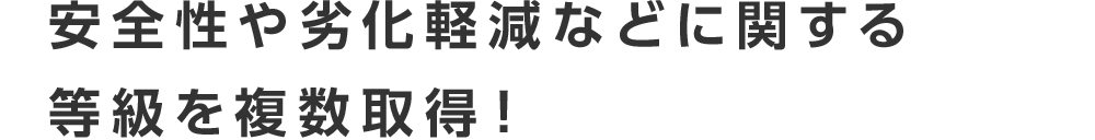 sp_title_安全性や劣化軽減なと゛に関する 等級を複数取得