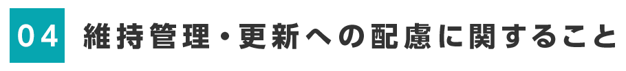 sp_title_04維持管理・更新への配慮に関すること