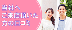 クチコミ