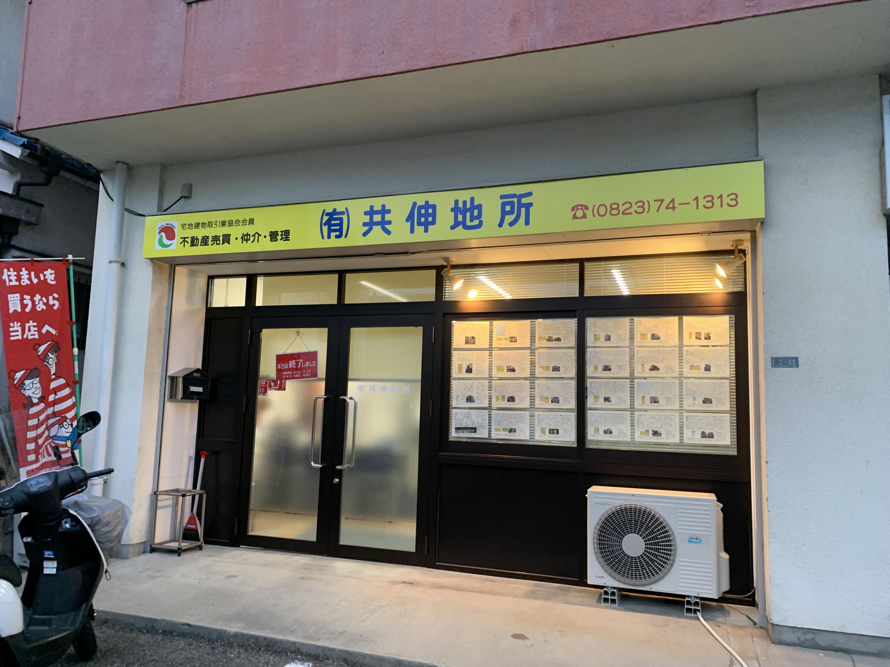 会社案内 | 呉市の有限会社共伸地所