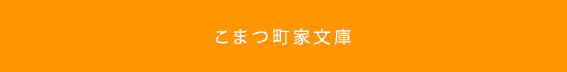 title_こまつ町家文庫