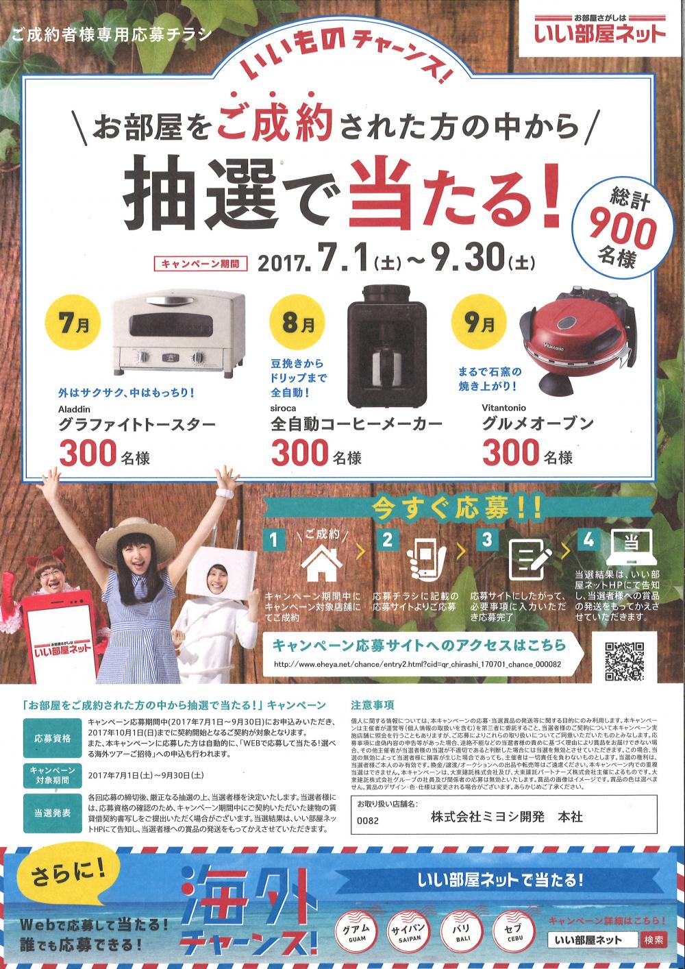 ご成約者様専用応募チラシ