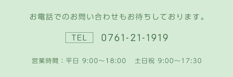 電話：0761-21-1919