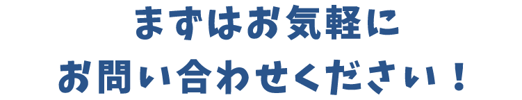 title_まずはお気軽にお問い合わせください