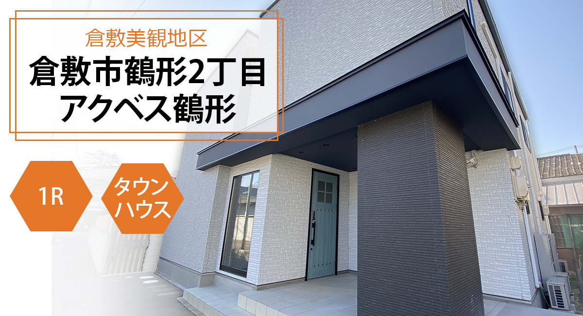 アクベス鶴形＊HP使用画像_修正2