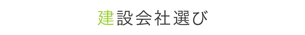 建設会社選ひ゛