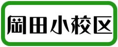 岡田校区