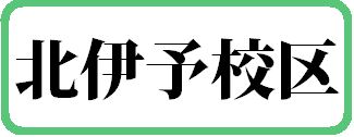 北伊予