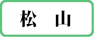 松山