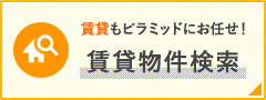 賃貸物件検索