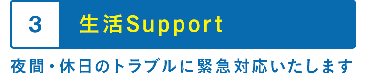 スマホ_生活Support
