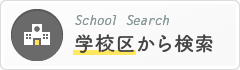 学校区から検索　レスポンシブ
