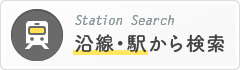 沿線・駅から検索　レスポンシブ