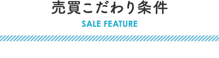 スマホ売買こだわり条件
