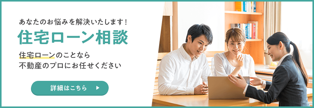 住宅ローン相談