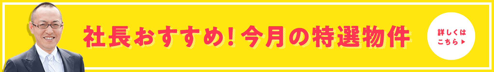 売買・こだわり特集・社長おすすめ　今月の特選物件