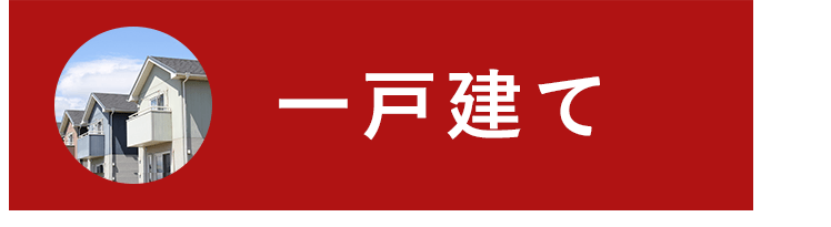 一戸建て