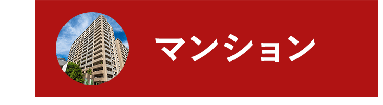 マンション