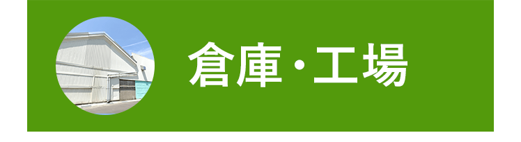 倉庫・工場