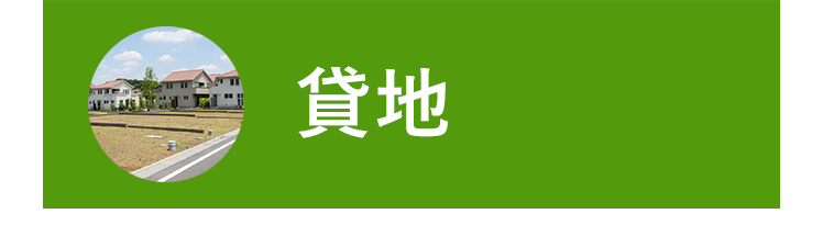貸地