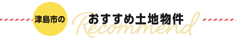 スマホ_おすすめ土地