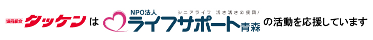 ライフサポート青森