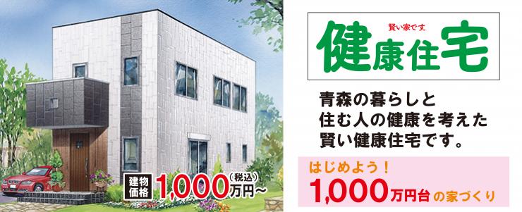 1000万円台の家づくり