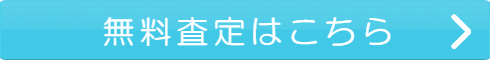 無料売却査定