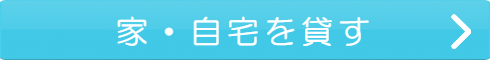 家・自宅を貸す