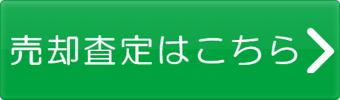 売却査定依頼