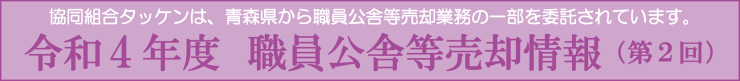 R4県有(職員公舎)第2回