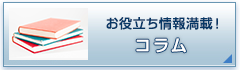 コラム