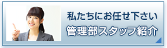 管理部スタッフ紹介