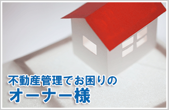 オーナー様へ
