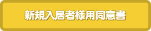 新規入居者様用同意書
