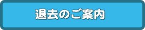 退去を希望される方はこちらをご覧ください。