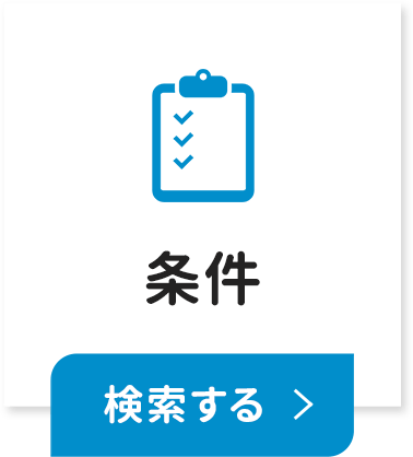 賃貸　条件を検索する