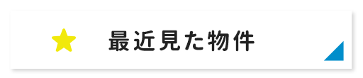 賃貸　最近見た物件