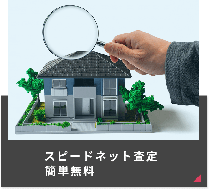 スピードネット査定 簡単無料