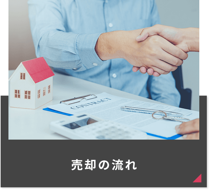 売却の流れ
