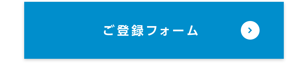 ご登録フォーム