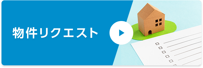 物件リクエスト