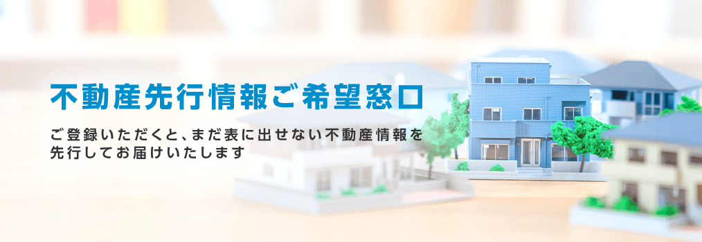 その他・その他コンテンツ・不動産先行情報ご希望窓口