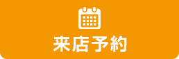 来店予約