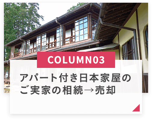 column03_アパート付き日本家屋のご実家の相続→売却