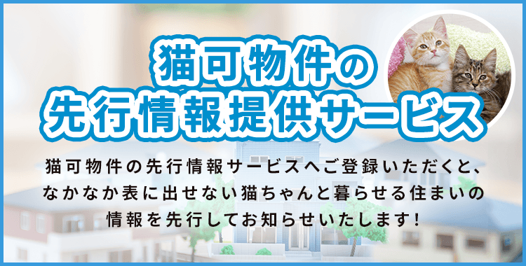 その他・その他コンテンツ・猫可物件の先行情報提供サービス