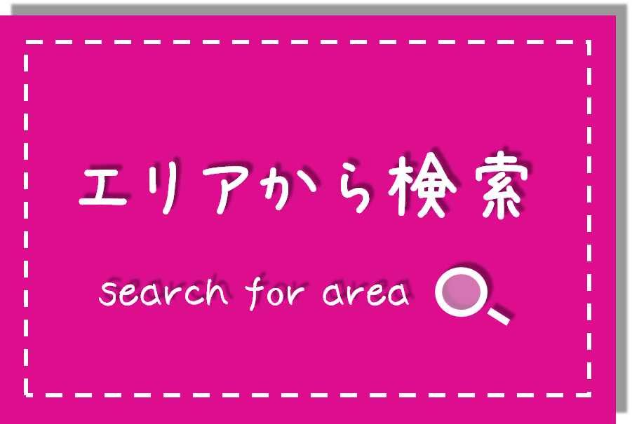 エリア地図から選べる