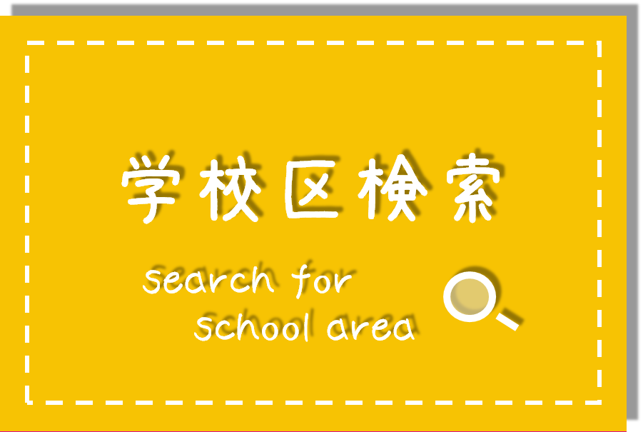 学校区から検索