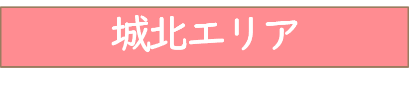 城北エリア